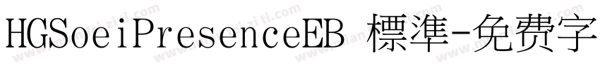 HGSoeiPresenceEB 標準字体转换